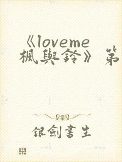 《loveme枫与铃》第一集