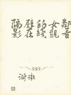 隔壁的女邻居电影在线观看