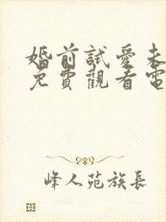 婚前试爱未删减免费观看电视剧