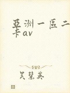 亚洲一区二区不卡av封面