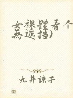 女裸体看个够(无遮挡)