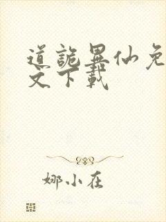 道诡异仙免费全文下载