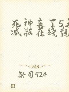 死神来了5无删减版在线观看