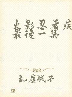 火影忍者疾风传最后一集