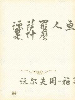 德萨罗人鱼结局是什么