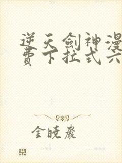 逆天剑神漫画免费下拉式六漫画封面