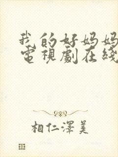 我的好妈妈韩剧电视剧在线观看免费高清全集封面