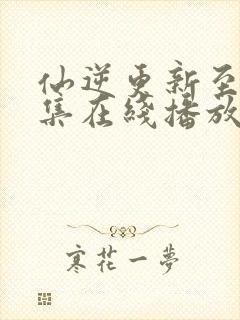 仙逆更新至91集在线播放