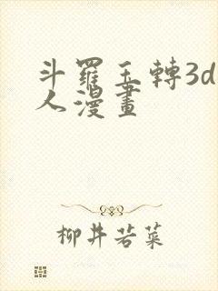 斗罗玉转3d同人漫画