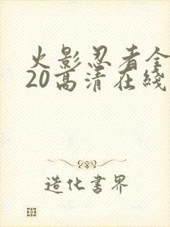 火影忍者全集720高清在线看中文