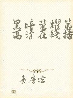 黑暗荣耀第一季高清在线播放封面