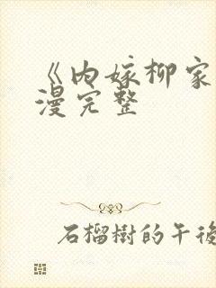 《内嫁柳家》动漫完整