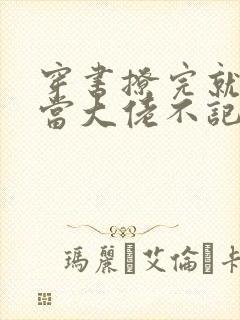 穿书撩完就跑真当大佬不记仇在线全文阅读