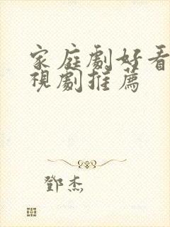 家庭剧好看的电视剧推荐