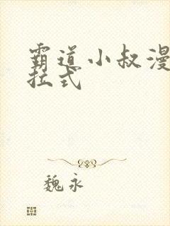 霸道小叔漫画下拉式