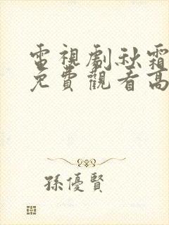 电视剧秋霜全集免费观看高清