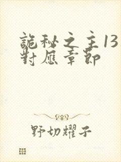 诡秘之主13集对应章节