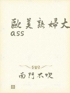 欧美熟妇大屁股ass封面