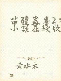 苗疆蛊事2有声小说在线收听