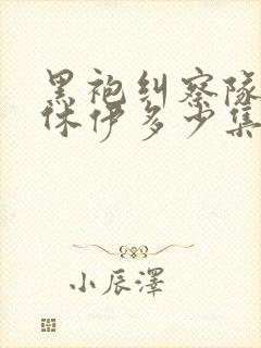 黑袍纠察队星光休伊多少集多少分钟