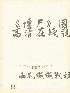 《僵尸》国语版高清在线观看