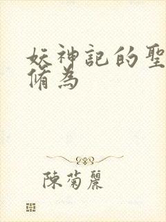 妖神记的圣帝的修为