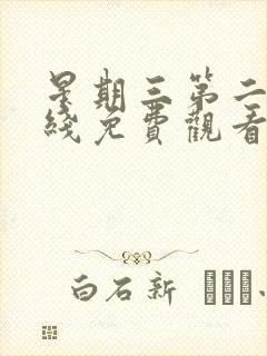 星期三第二季在线免费观看封面