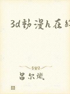 3d动漫h在线