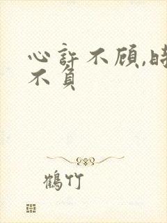 心许不顾,时光不负