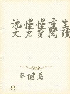 沈慢慢重生记全文免费阅读最新章节