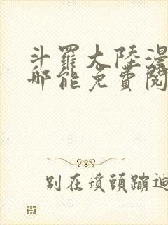 斗罗大陆漫画在哪能免费阅读