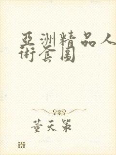 亚洲精品人体艺术套图