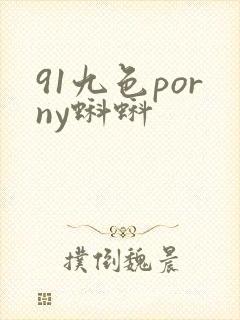 91九色porny蝌蚪