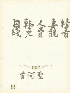 日韩人妻精品在线免费观看封面