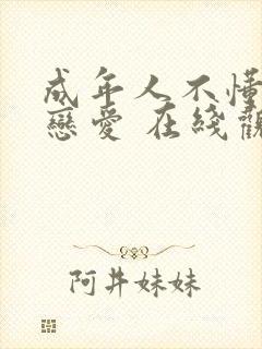 成年人不懂如何恋爱 在线观看封面