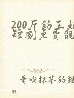 200斤的王妃短剧免费观看