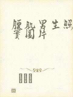 腹肌男生照片真实图片