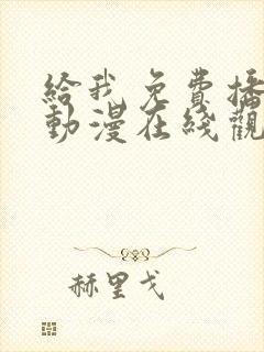 给我免费播放的动漫在线观看封面