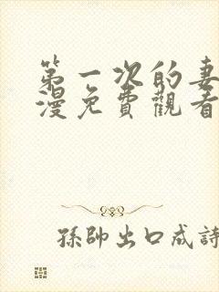 第一次的妻子动漫免费观看全集完整