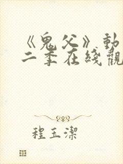 《鬼父》动漫第二季在线观看全集