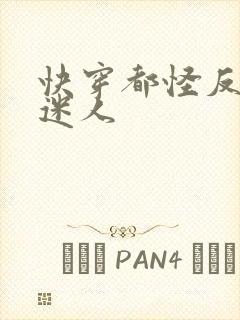 快穿都怪反派太迷人封面