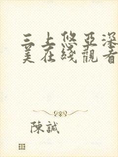 三上悠亚深田咏美在线观看