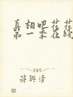 真相吧花花万物第一季在线观看免费