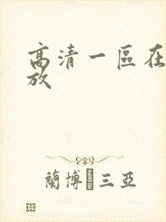 高清一区在线播放
