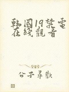 韩国19禁电影在线观看