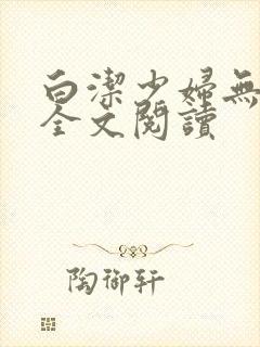 白洁少妇无删减全文阅读