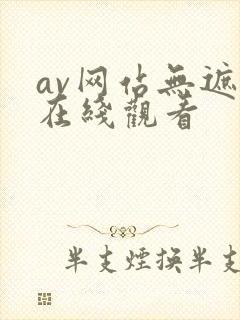 av网站无遮挡在线观看