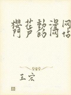 樱花动漫网专注门户的网站封面