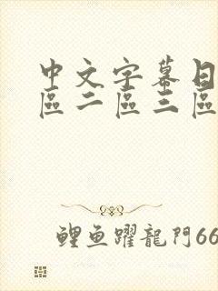 中文字幕日韩一区二区三区熟女