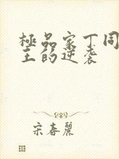 极品家丁同人诚王的逆袭